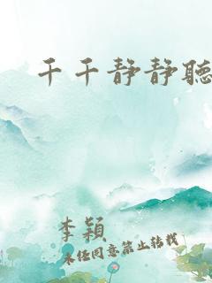 千千静静听
