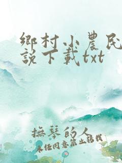 乡村小农民 小说下载txt