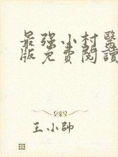 最强小村医完整版免费阅读