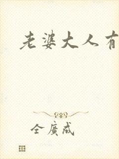 老婆大人有点暖