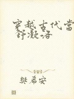 穿越古代当首富 舒凝洛