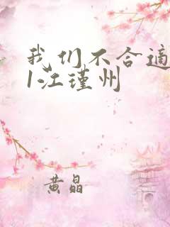 我们不合适1v1江瑾州