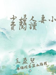 少妇人妻小说免费阅读