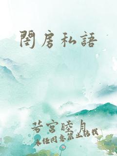 闺房私语