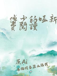傅少的哑新娘免费阅读
