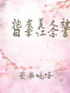 炮灰美人被浇灌日常江念书友推荐