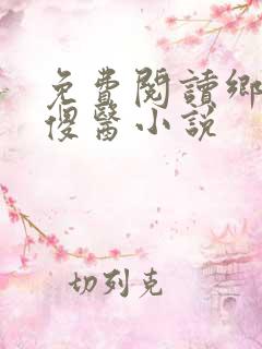 免费阅读乡村小傻医小说
