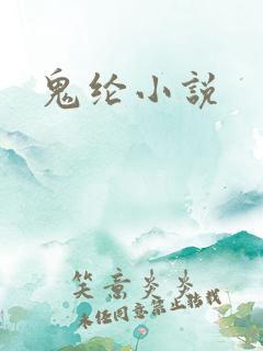 鬼纶小说