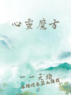 心灵魔方