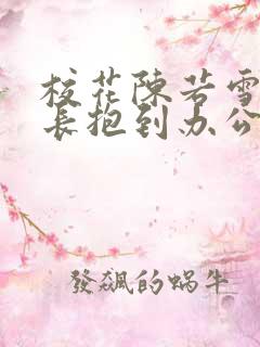 校花陈若雪被校长抱到办公室