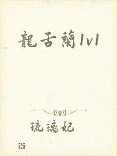 龙舌兰1v1