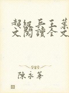 超级兵王叶谦全文阅读全文