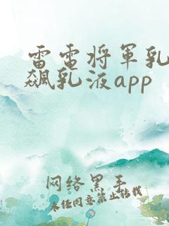 雷电将军乳液狂飙乳液app