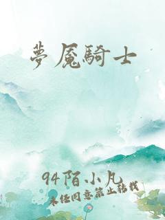 梦魇骑士