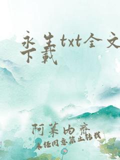 永生txt全文下载