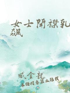 女士开襟乳液狂飙