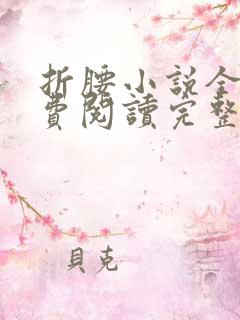 折腰小说全文免费阅读完整版