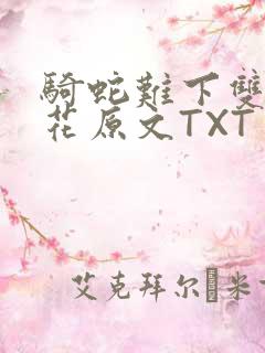 骑蛇难下双金银花原文TXT