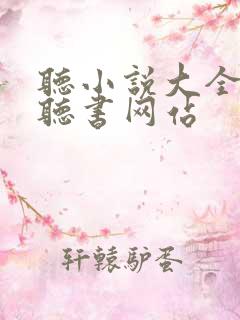 听小说大全免费听书网站