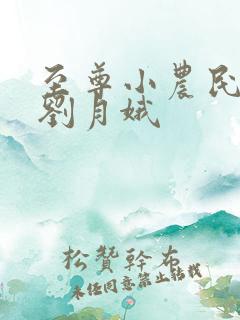 至尊小农民王鸣刘月娥