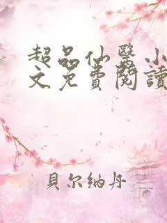 超品仙医小说全文免费阅读