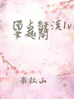 独占糙汉1v1笔趣阁