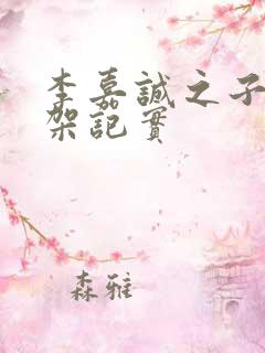 李嘉诚之子被绑架记实