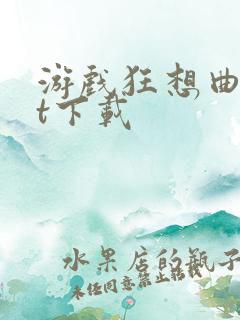 游戏狂想曲txt下载