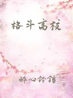 格斗高校