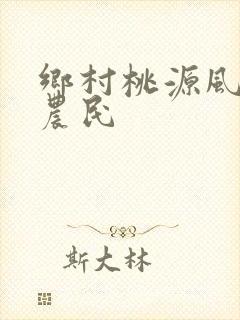 乡村桃源风流小农民