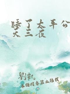 睡了太平公主三天三夜