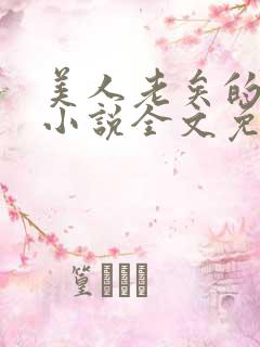 美人老矣的原著小说全文免费阅读