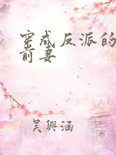 穿成反派的炮灰前妻