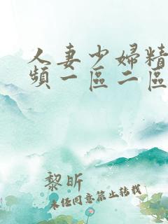 人妻少妇精品视频一区二区