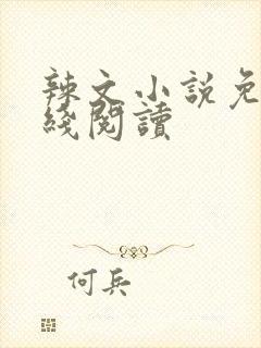 辣文小说免费在线阅读