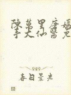陈万里唐嫣然妙手大仙医免费