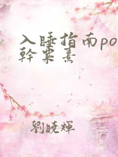 入睡指南po高干粟熹