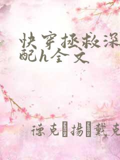 快穿拯救深情男配h全文