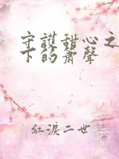 守护甜心之月光下的箫声