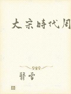 大宋时代周刊