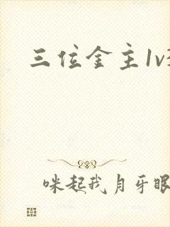 三位金主1v3