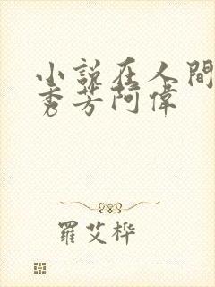小说在人间1林秀芳阿伟