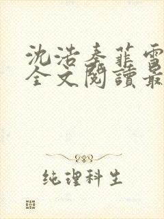沈浩秦菲雪小说全文阅读最新篇章