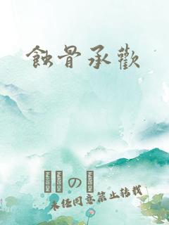 蚀骨承欢