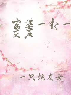富婆一对一刺激交友