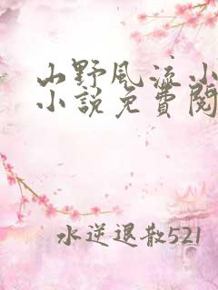 山野风流小神医小说免费阅读