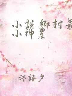 小说 乡村最强小神农