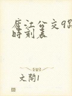 庐江公交9路车时刻表