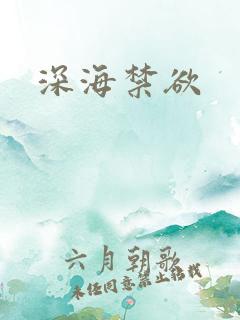 深海禁欲