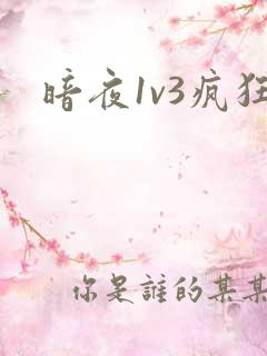 暗夜1v3疯狂